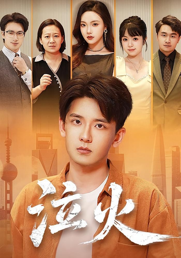 热门短剧《泣火（81集）刘慧格&张嘉印》 全集完整版极速免费在线观看播放未删减版资源，短剧百度网盘夸克网盘免费资源分享下载