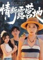 热门短剧情断露营地(35集)全集未删减版免费在线观看,百度网盘夸克网盘资源分享下载,极速播放无删减,完整版资源尽在此,畅看热门短剧! 第1张 热门短剧情断露营地(35集)全集未删减版免费在线观看,百度网盘夸克网盘资源分享下载,极速播放无删减,完整版资源尽在此,畅看热门短剧! 第1张