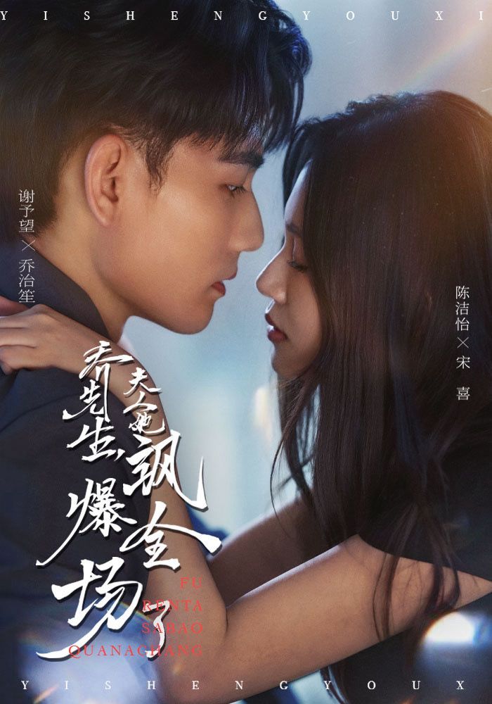 热门短剧乔先生,夫人她飒爆全场了90集谢予望陈洁怡主演,全集完整版免费在线观看未删减,百度网盘夸克网盘资源免费分享下载 第1张 热门短剧乔先生,夫人她飒爆全场了90集谢予望陈洁怡主演,全集完整版免费在线观看未删减,百度网盘夸克网盘资源免费分享下载 第1张