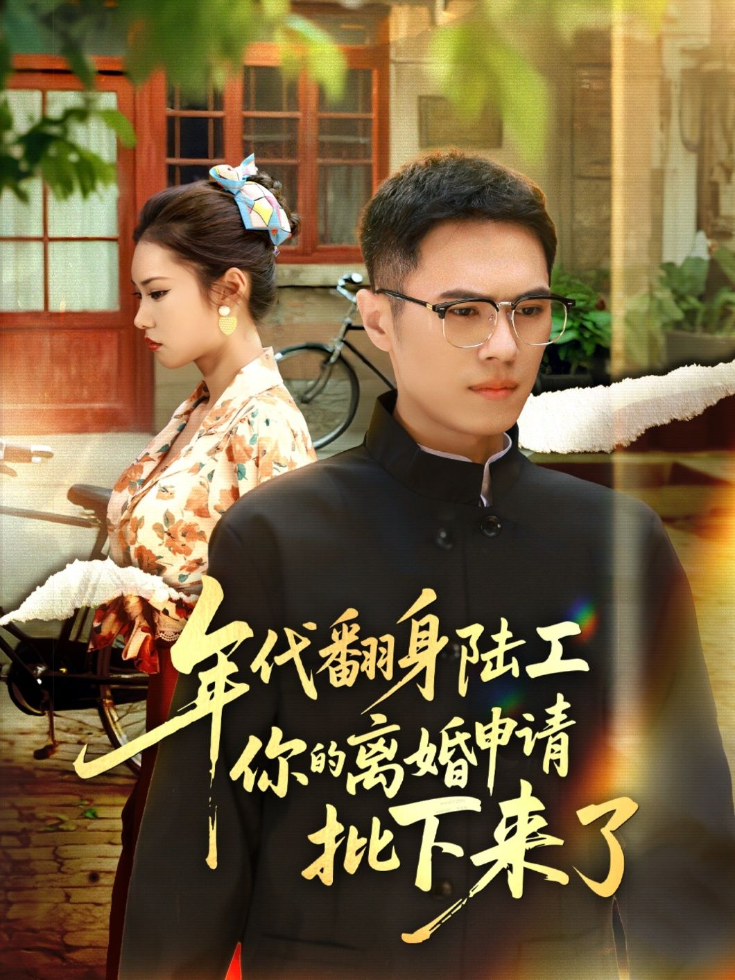 热门短剧年代翻身陆工你的离婚申请批下来了60集全集完整版未删减 金铄张艺轩主演 免费在线观看 百度网盘夸克网盘资源分享下载 第1张 热门短剧年代翻身陆工你的离婚申请批下来了60集全集完整版未删减 金铄张艺轩主演 免费在线观看 百度网盘夸克网盘资源分享下载 第1张