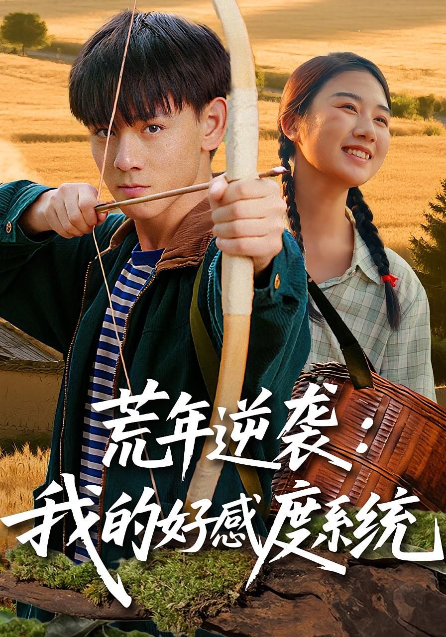 荒年逆袭我的好感度系统65集全集未删减版 姚宏博张灿主演 免费在线观看 百度夸克网盘资源秒存下载 第1张 荒年逆袭我的好感度系统65集全集未删减版 姚宏博张灿主演 免费在线观看 百度夸克网盘资源秒存下载 第1张