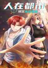 热门动漫人在都市,绑定末日求生系统全集完整版免费在线观看未删减版,百度网盘夸克网盘资源速存分享下载