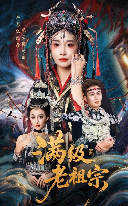 热门短剧满级老祖宗50集全 吴嘉辉沈雨主演 未删减版免费在线观看 百度网盘夸克资源下载全集完整版 第1张 热门短剧满级老祖宗50集全 吴嘉辉沈雨主演 未删减版免费在线观看 百度网盘夸克资源下载全集完整版 第1张