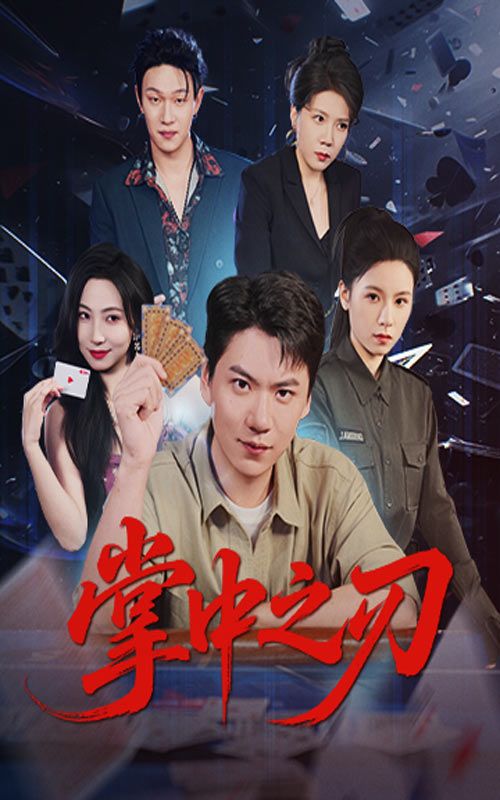 掌中之刃57集全集完整版免费在线观看未删减版 尚青云秦潇一主演 百度网盘夸克网盘免费资源下载 第1张 掌中之刃57集全集完整版免费在线观看未删减版 尚青云秦潇一主演 百度网盘夸克网盘免费资源下载 第1张