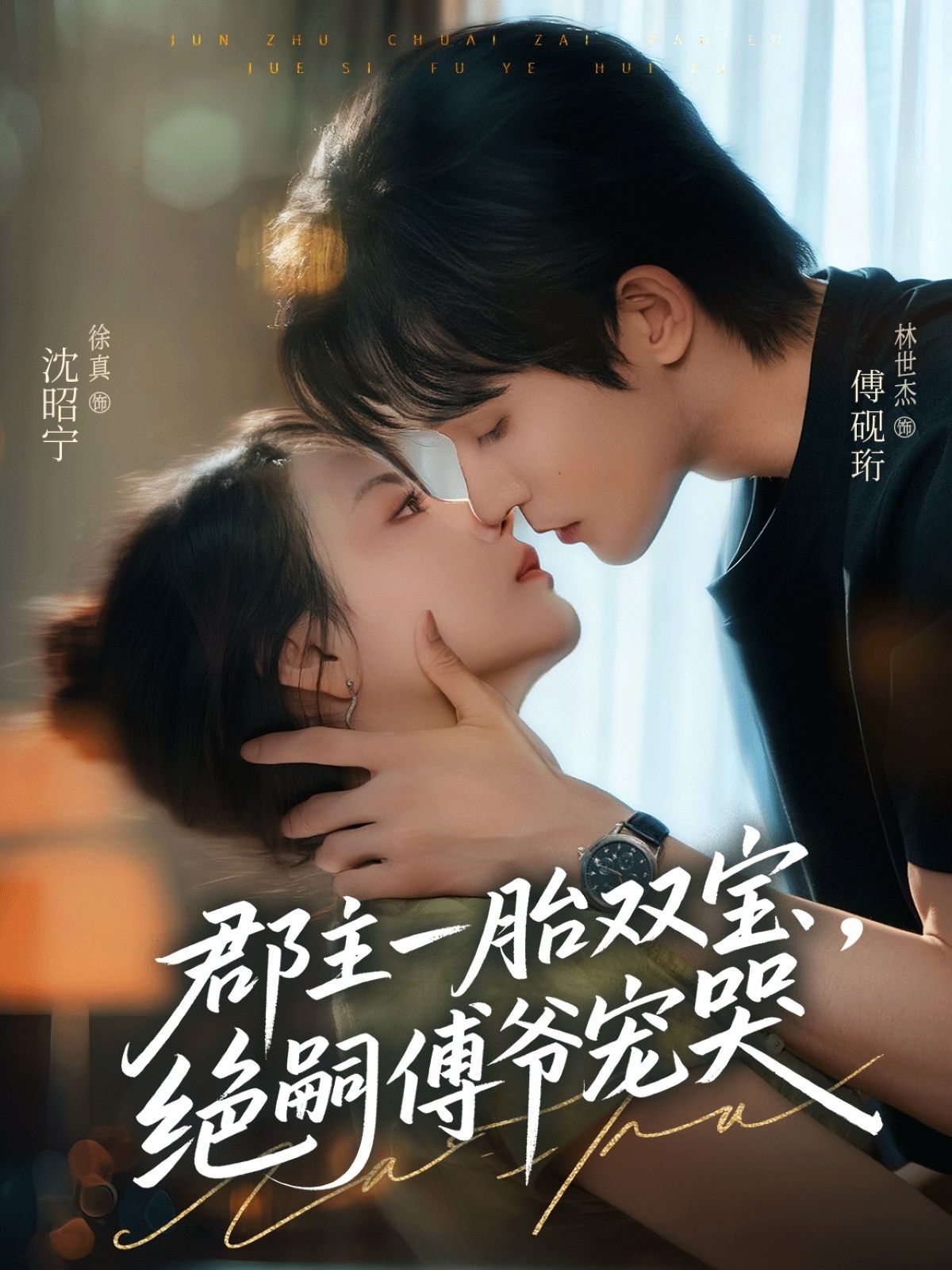 热门短剧郡主一胎双宝，绝嗣傅爷宠哭63集全集完整版 徐真林世杰主演 纯净免费在线观看未删减 百度网盘夸克网盘资源分享下载  第1张