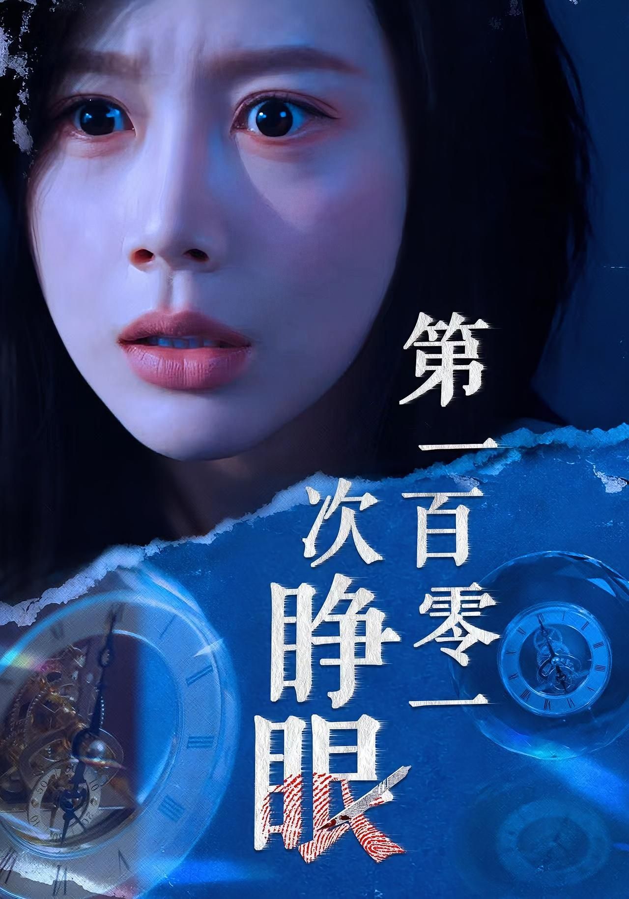 热门短剧第一百零一次睁眼41集 丁海霞&孟祥鑫主演 全集完整版未删减免费在线观看 百度网盘夸克网盘资源速存下载 第1张 热门短剧第一百零一次睁眼41集 丁海霞&孟祥鑫主演 全集完整版未删减免费在线观看 百度网盘夸克网盘资源速存下载 第1张