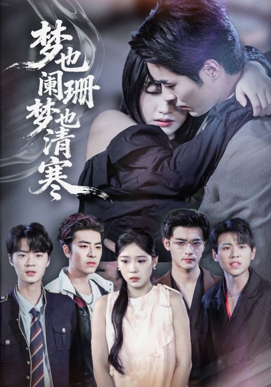 热门短剧梦也阑珊梦也清寒72集全集 刘浔屈浩野主演 免费在线观看未删减版 百度夸克网盘资源秒存下载  第1张