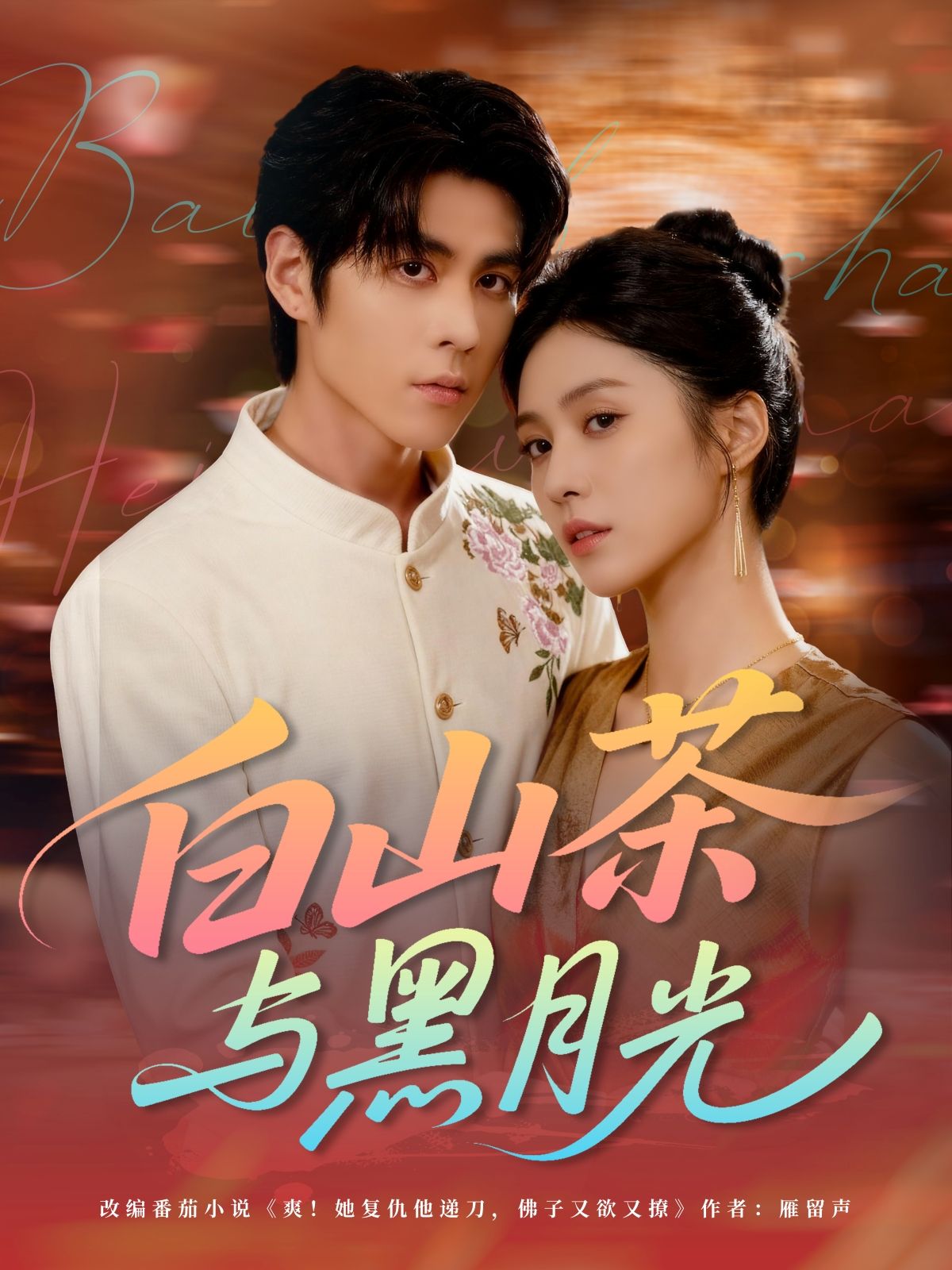 热门短剧白山茶与黑月光59集邓雯文安奕明全集免费在线观看未删减版,百度网盘夸克网盘资源分享下载,无水印完整版播放 第1张 热门短剧白山茶与黑月光59集邓雯文安奕明全集免费在线观看未删减版,百度网盘夸克网盘资源分享下载,无水印完整版播放 第1张