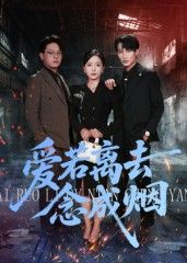 热门短剧爱若离去念成烟(100集)文艺贞全集完整版未删减,极速免费在线观看,百度网盘夸克网盘免费资源分享下载 第1张 热门短剧爱若离去念成烟(100集)文艺贞全集完整版未删减,极速免费在线观看,百度网盘夸克网盘免费资源分享下载 第1张