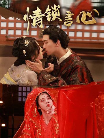 热门短剧情锁言心朱茉颜王已歌主演81集全集完整版免费在线观看未删减版,百度网盘夸克网盘资源分享下载 第1张 热门短剧情锁言心朱茉颜王已歌主演81集全集完整版免费在线观看未删减版,百度网盘夸克网盘资源分享下载 第1张