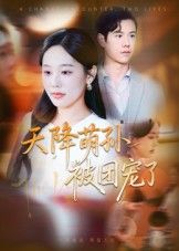 热门短剧天降萌孙被团宠了（60集）文力庄汐玥主演，全集完整版免费稳定在线观看，未删减版百度网盘夸克网盘资源分享下载  第1张