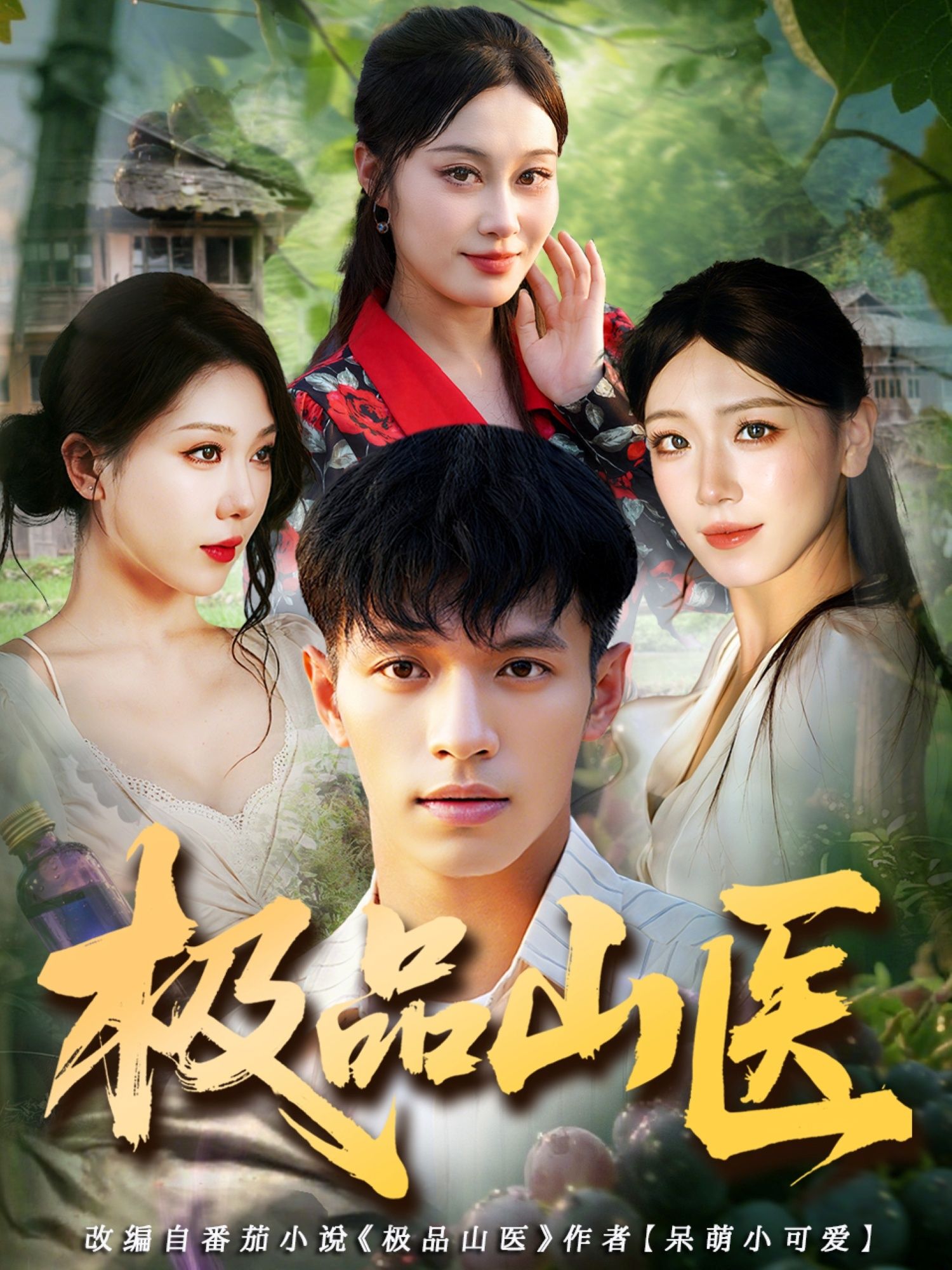 热门短剧极品山医(80集)马小琳&蔡钰伦全集完整版高清免费在线观看,未删减版资源,百度网盘夸克网盘免费分享下载 第1张 热门短剧极品山医(80集)马小琳&蔡钰伦全集完整版高清免费在线观看,未删减版资源,百度网盘夸克网盘免费分享下载 第1张