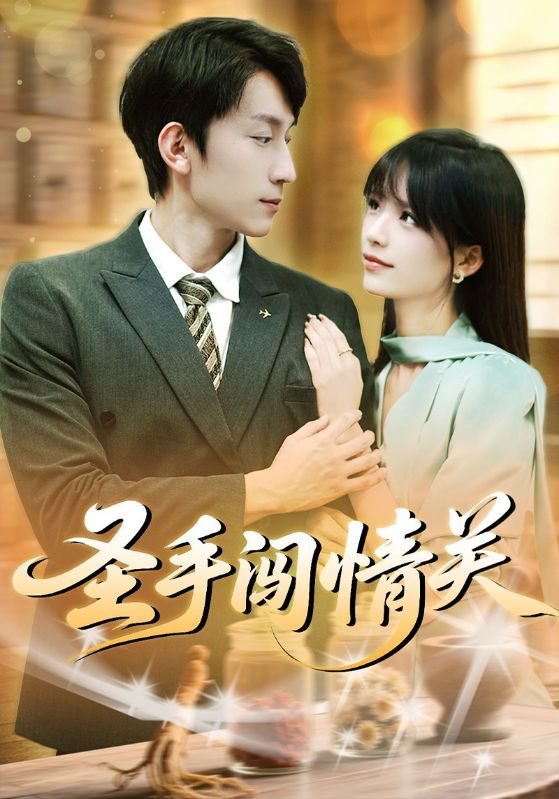 热门短剧圣手闯情关60集李泽平李依依主演,全集完整版免费在线观看未删减版,百度网盘夸克网盘资源分享下载 第1张 热门短剧圣手闯情关60集李泽平李依依主演,全集完整版免费在线观看未删减版,百度网盘夸克网盘资源分享下载 第1张