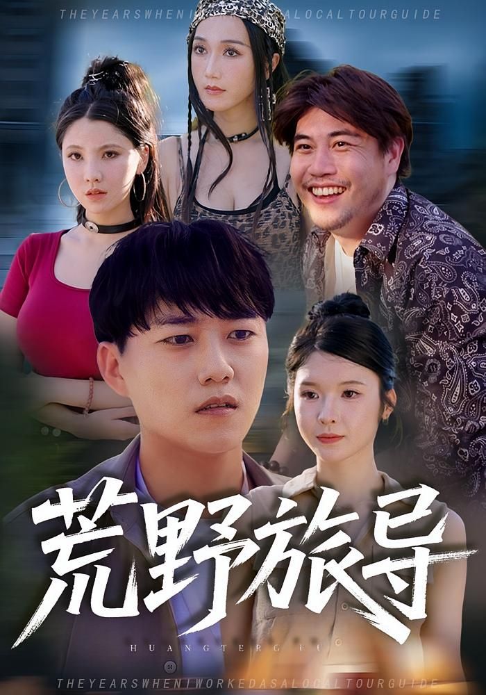 热门短剧荒野旅导51集全集完整版免费在线观看未删减版,百度网盘夸克网盘免费资源分享下载 第1张 热门短剧荒野旅导51集全集完整版免费在线观看未删减版,百度网盘夸克网盘免费资源分享下载 第1张