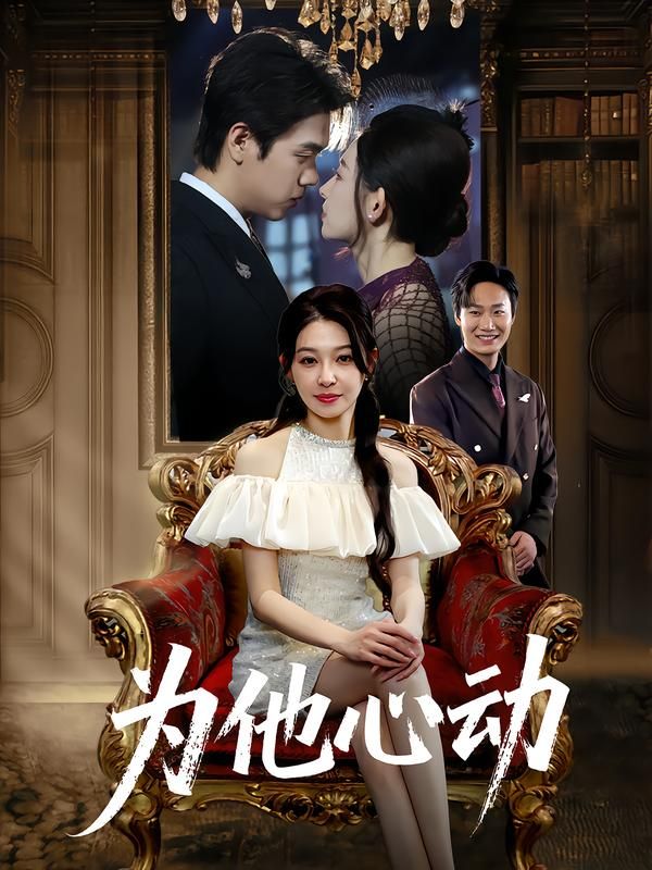 热门短剧为他心动(81集)董炜&侯嘉伟全集完整版未删减纯净免费在线观看,百度网盘夸克网盘免费资源分享下载 第1张 热门短剧为他心动(81集)董炜&侯嘉伟全集完整版未删减纯净免费在线观看,百度网盘夸克网盘免费资源分享下载 第1张