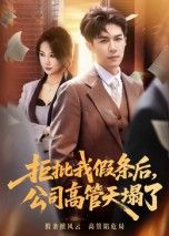热门短剧拒批我假条后,公司高管天塌了(30集)刘哲宇主演,全集完整版未删减免费在线观看,百度网盘夸克网盘资源秒存下载分享 第1张 热门短剧拒批我假条后,公司高管天塌了(30集)刘哲宇主演,全集完整版未删减免费在线观看,百度网盘夸克网盘资源秒存下载分享 第1张