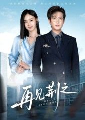 热门短剧再见荆之（60集）程屿燃&郑念 最新全集完整版免费在线观看 未删减版 百度网盘夸克网盘资源分享下载  第1张