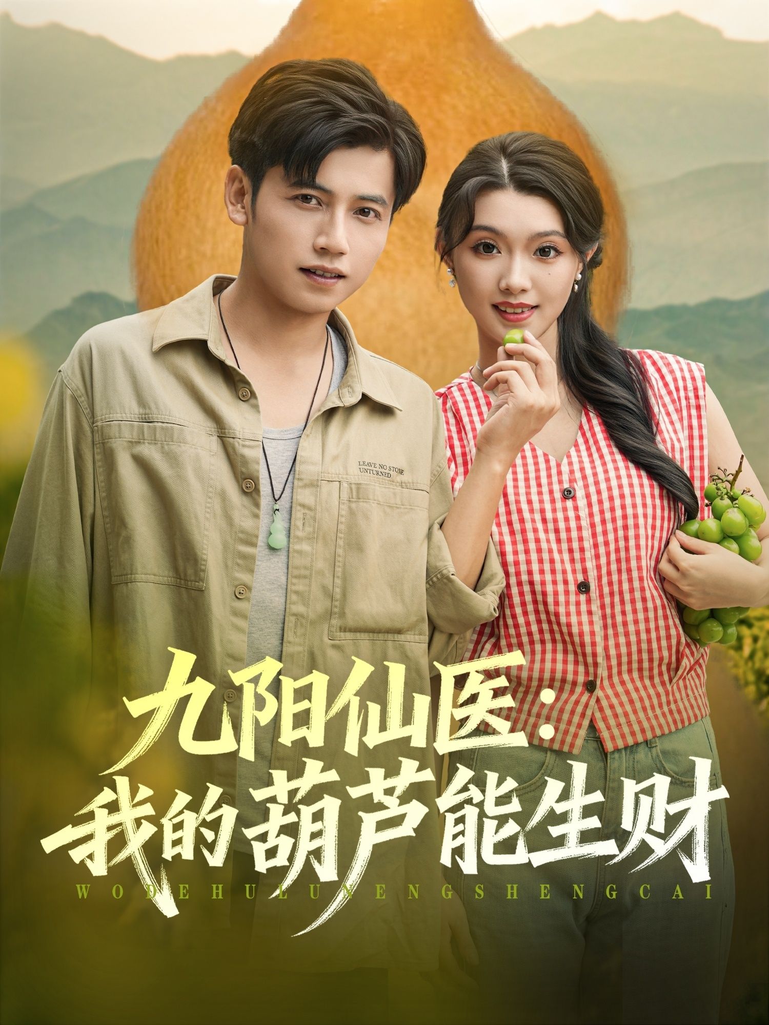 热门短剧《九阳仙医我的葫芦能生财(80集)陆进龚&文欣》 最新全集完整版免费在线观看播放未删减版资源,短剧百度网盘夸克网盘免费资源分享下载 第1张 热门短剧《九阳仙医我的葫芦能生财(80集)陆进龚&文欣》 最新全集完整版免费在线观看播放未删减版资源,短剧百度网盘夸克网盘免费资源分享下载 第1张