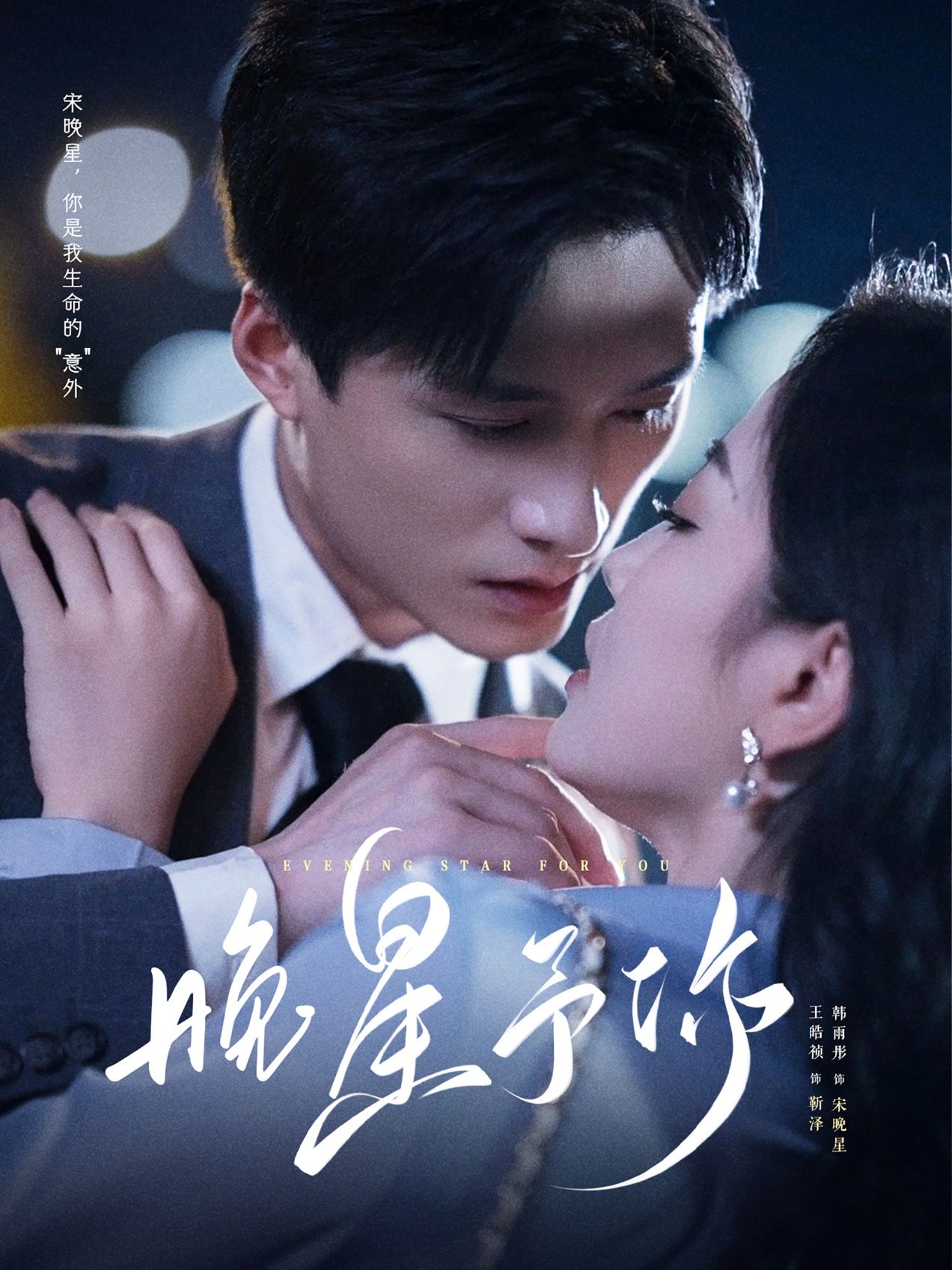 晚星予你100集王皓祯韩雨彤主演全集完整版免费无广告在线观看,百度网盘夸克网盘未删减资源下载 第1张 晚星予你100集王皓祯韩雨彤主演全集完整版免费无广告在线观看,百度网盘夸克网盘未删减资源下载 第1张