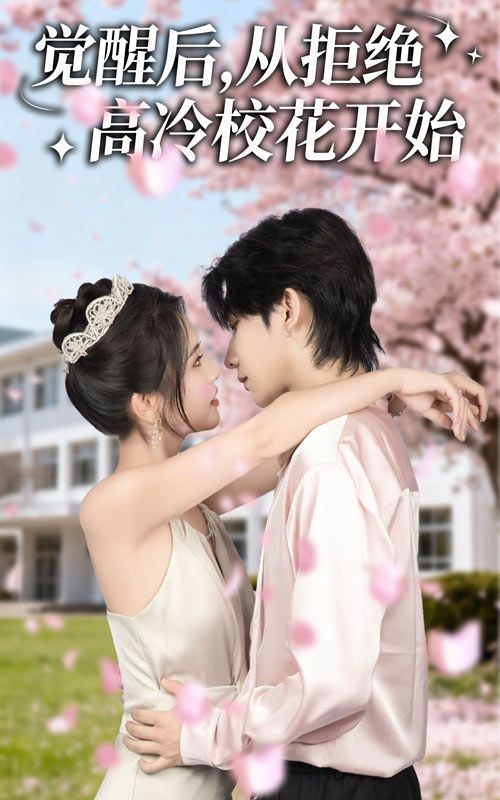 热门短剧觉醒后从拒绝高冷校花开始60集全集 陈钰洁刘星野主演 免费无水印在线观看 未删减版 百度夸克网盘资源下载  第1张