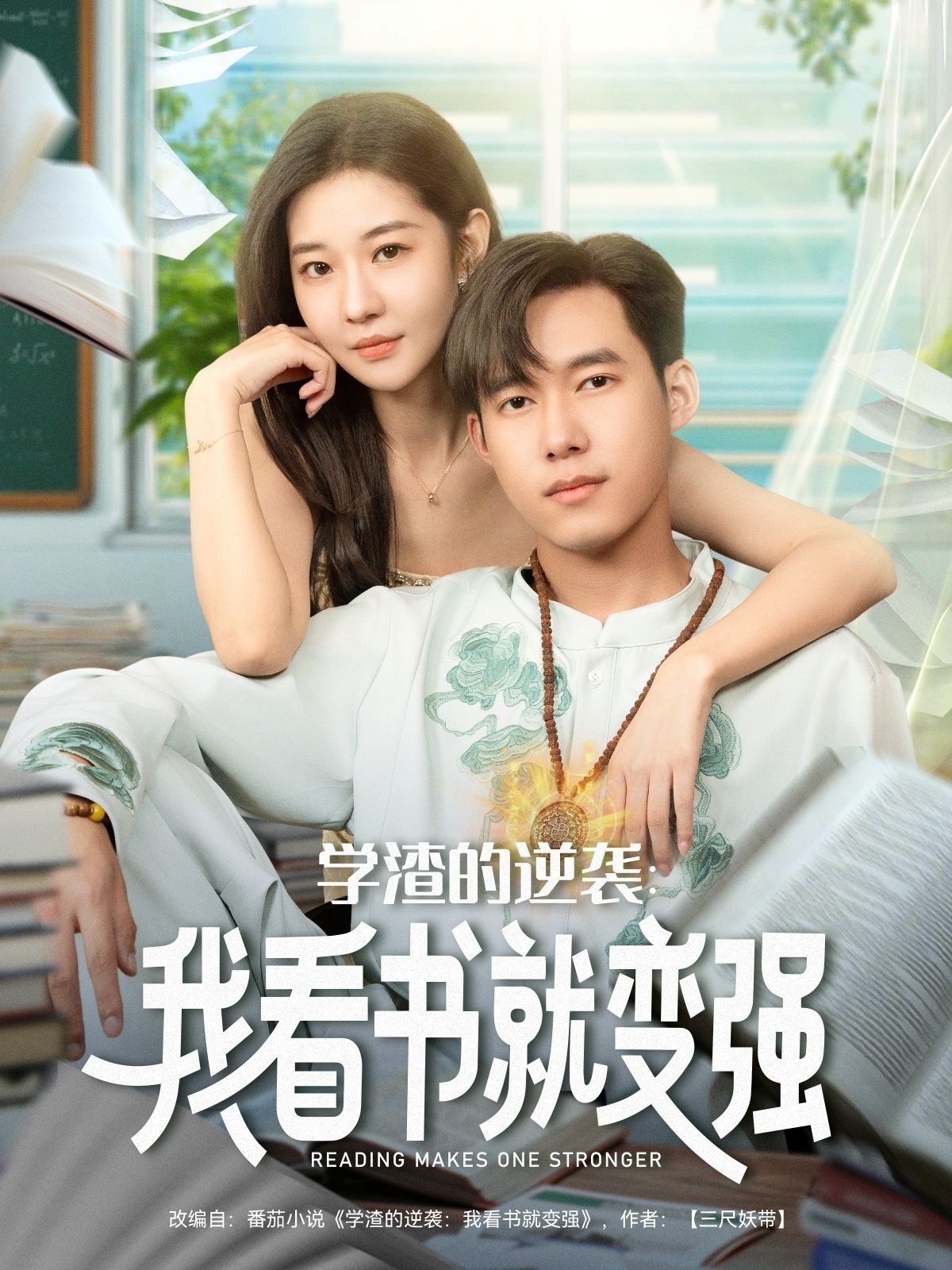 热门短剧学渣的逆袭我看书就变强全集完整版免费播放在线观看未删减版,百度网盘夸克网盘免费资源分享下载 第1张 热门短剧学渣的逆袭我看书就变强全集完整版免费播放在线观看未删减版,百度网盘夸克网盘免费资源分享下载 第1张