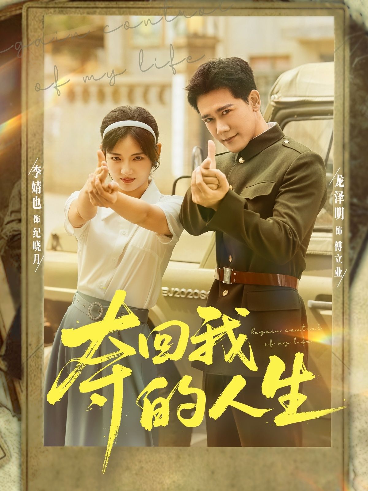 热门短剧夺回我的人生李婧也龙泽明主演76集全集完整版免费在线观看未删减版，百度网盘夸克网盘资源免费分享下载  第1张