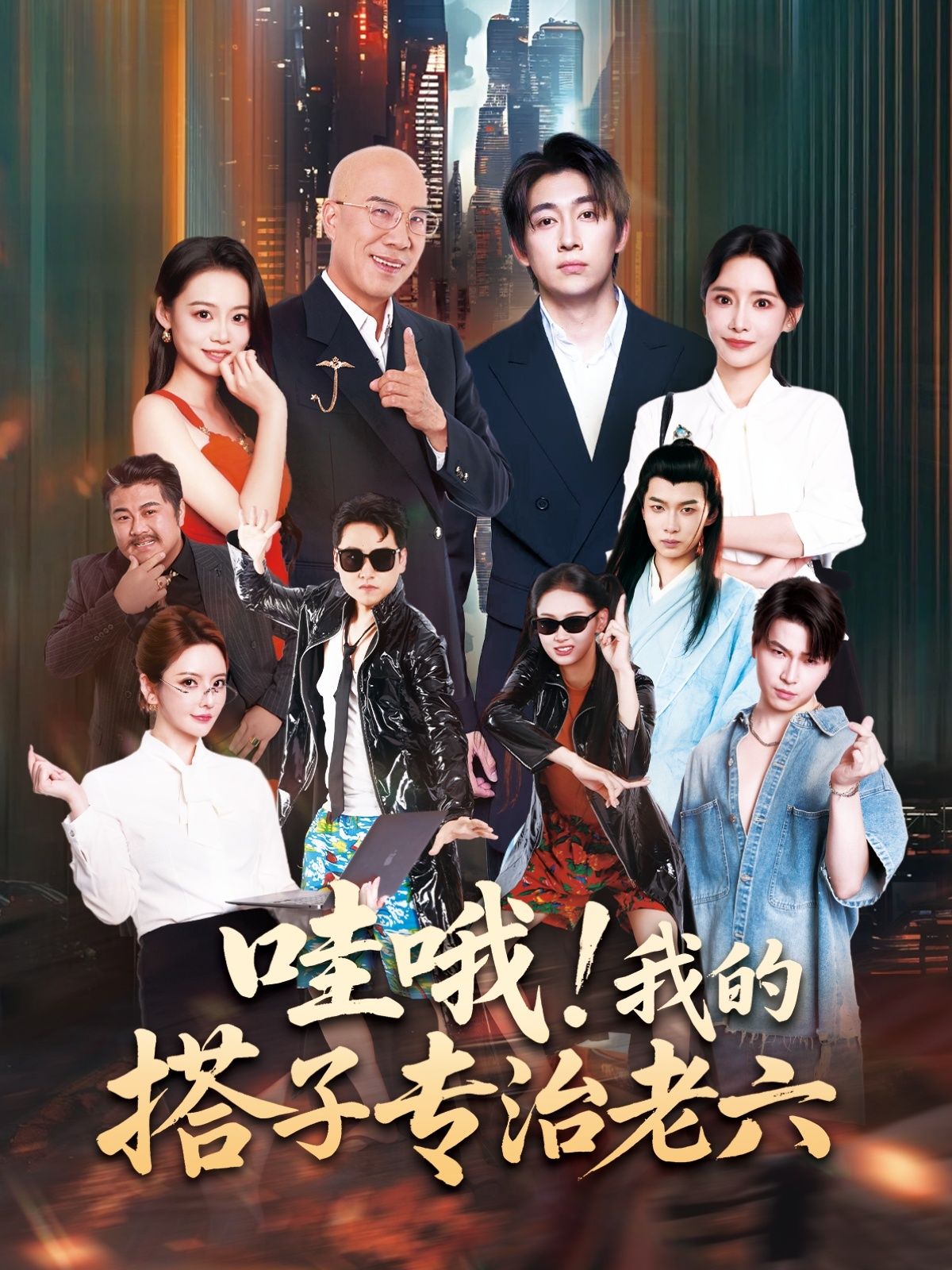 热门短剧哇哦我的搭子专治老六洪士雅马东辰主演86集全集更新完毕免费在线观看未删减版百度夸克网盘资源下载分享 第1张 热门短剧哇哦我的搭子专治老六洪士雅马东辰主演86集全集更新完毕免费在线观看未删减版百度夸克网盘资源下载分享 第1张