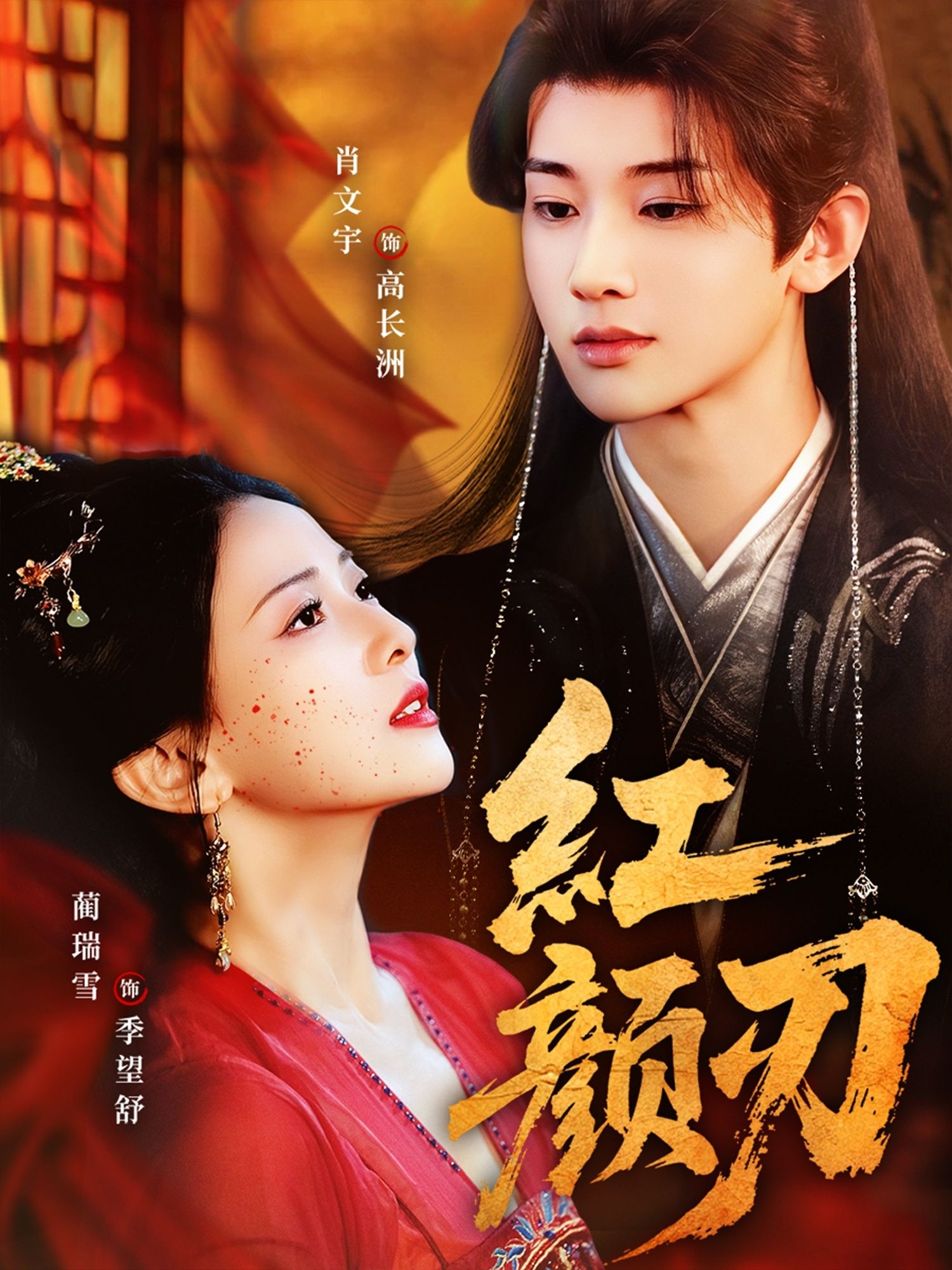 热门短剧红颜刃60集全集完整版未删减 肖文宇蔺瑞雪主演 免费在线观看播放 百度网盘夸克网盘资源下载分享  第1张