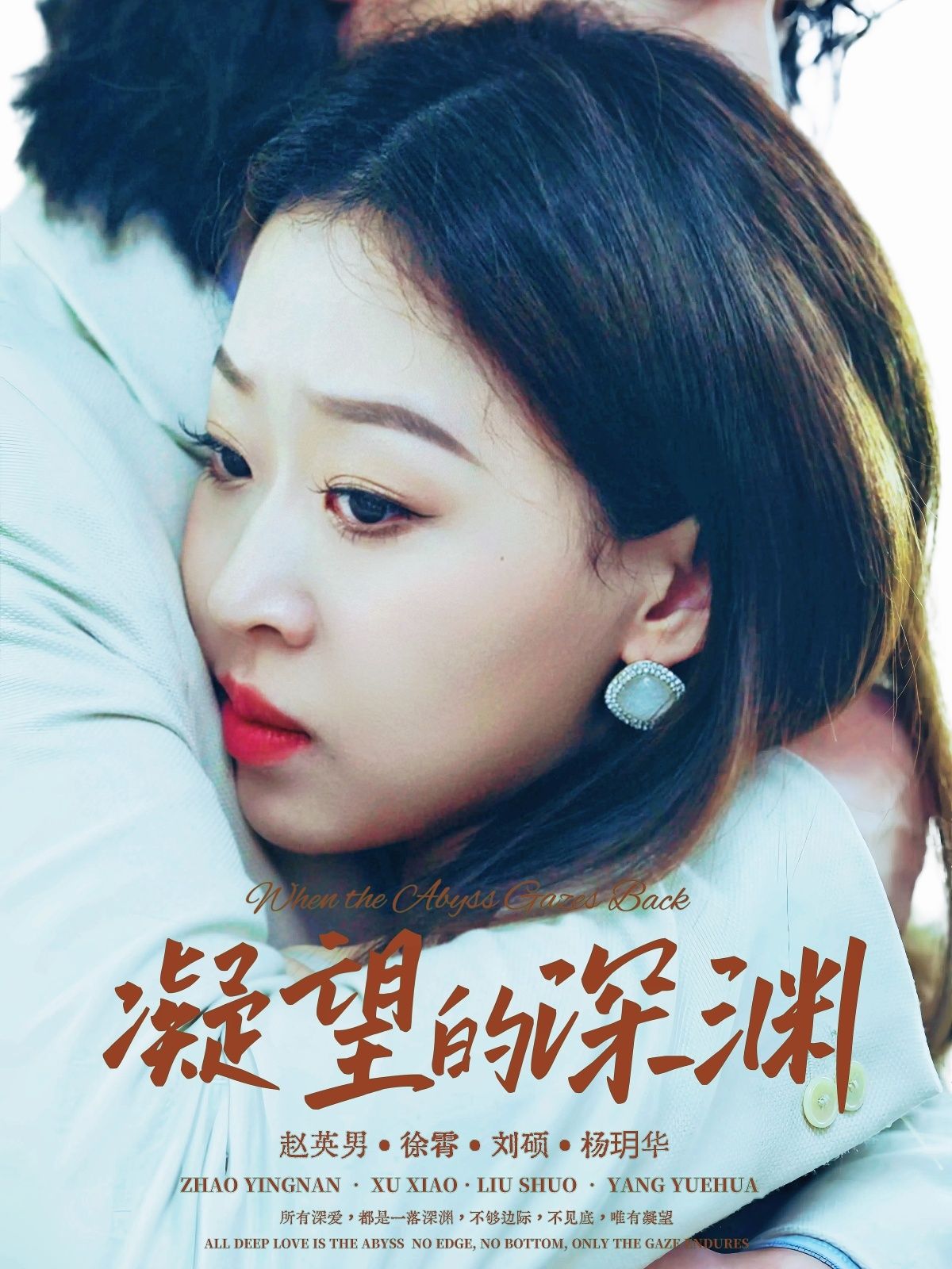 [免费观看]凝望的深渊72集全集完整版无水印未删减版 徐霄赵英男主演 在线播放 百度网盘夸克网盘资源下载  第1张