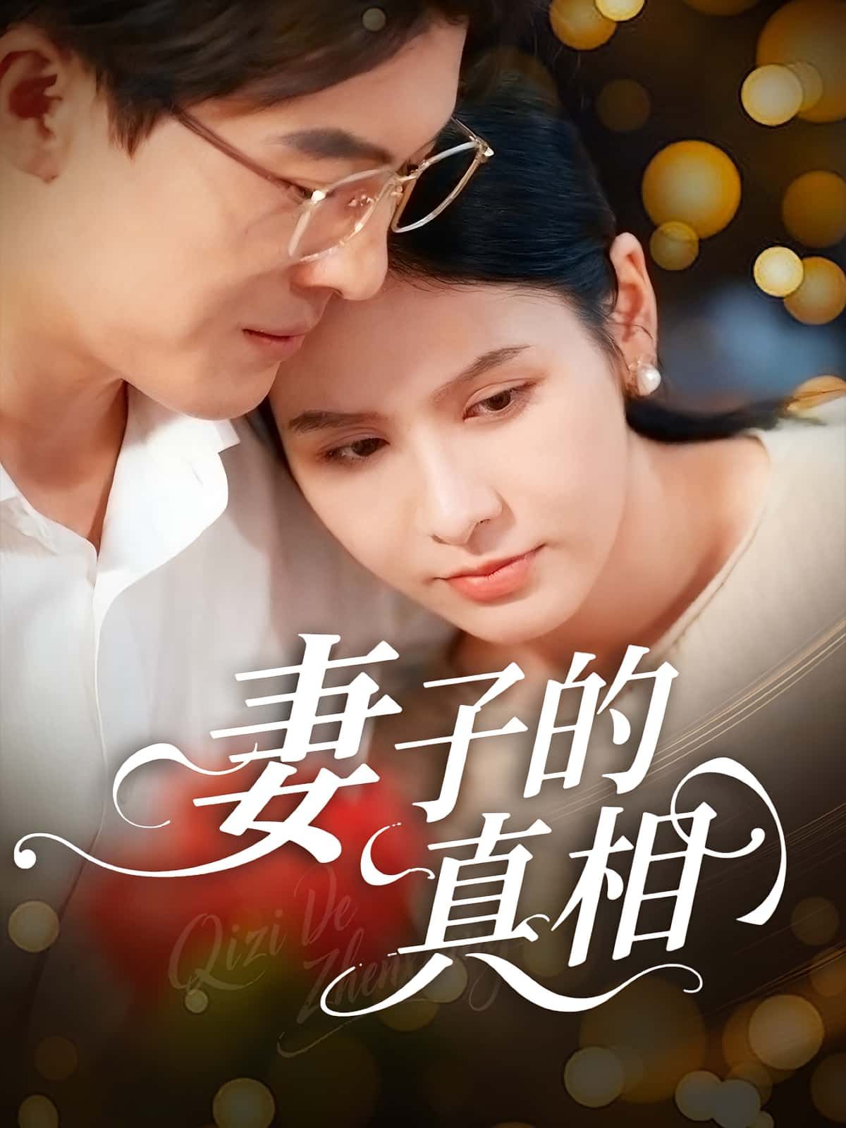 妻子的真相60集全集完整版高清未删减，姚安璐菲王源凯主演，百度网盘夸克网盘免费资源在线观看下载  第1张