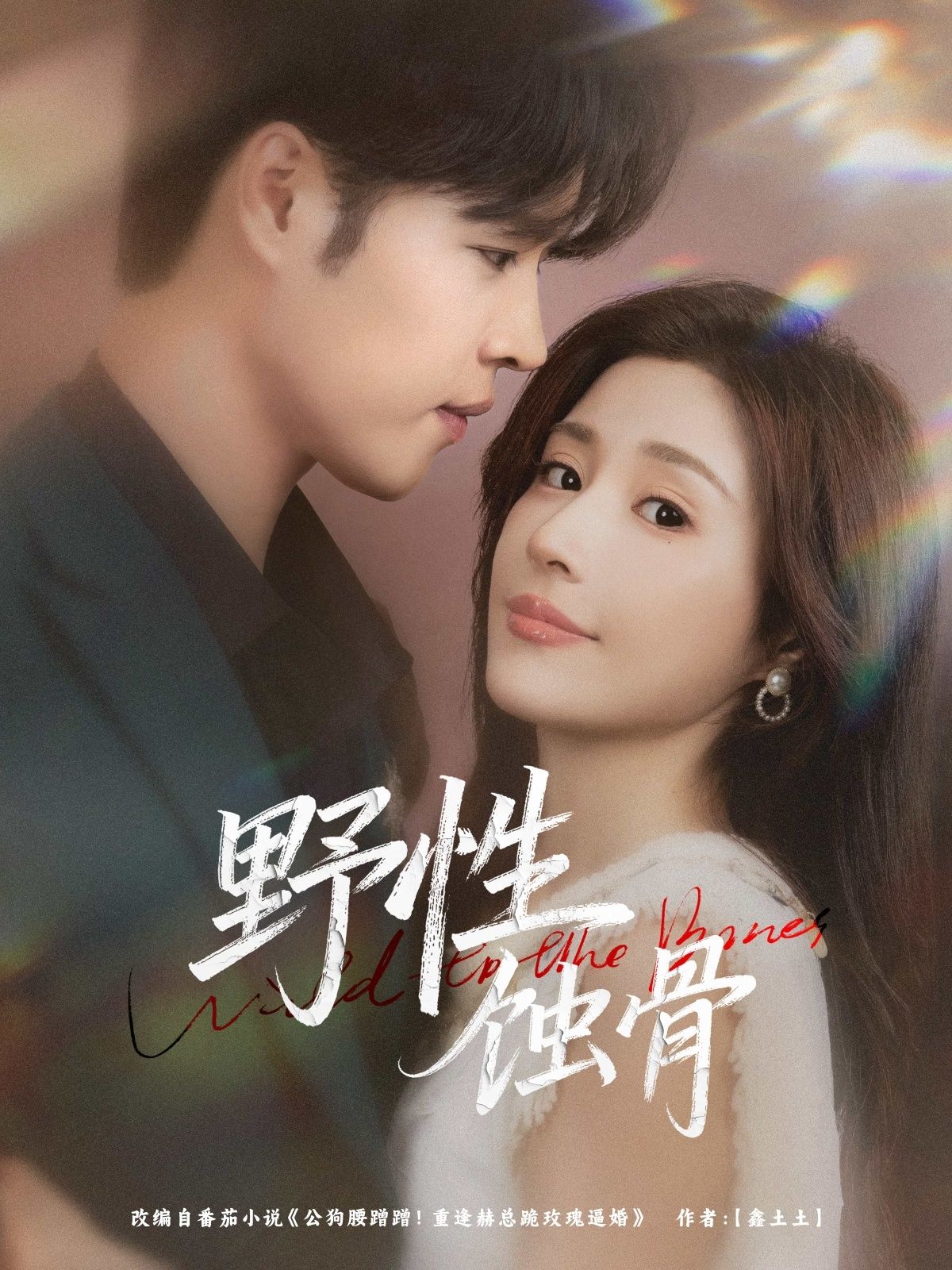 热门短剧野性蚀骨86集张达塬华雯主演，全集完整版免费在线观看未删减，百度网盘夸克网盘资源下载分享  第1张