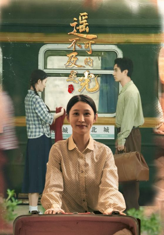 遥不可及的星光51集全集完整版免费无水印在线观看,姜恺琳蒋欣奇主演未删减版,百度网盘夸克网盘资源分享下载 第1张 遥不可及的星光51集全集完整版免费无水印在线观看,姜恺琳蒋欣奇主演未删减版,百度网盘夸克网盘资源分享下载 第1张