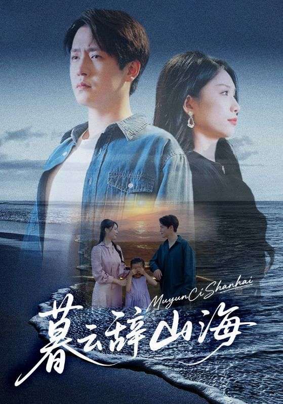 热门短剧暮云辞山海65集孙雪阳欧阳千然主演 全集完整版未删减 免费稳定在线观看 百度网盘夸克网盘资源分享下载 第1张 热门短剧暮云辞山海65集孙雪阳欧阳千然主演 全集完整版未删减 免费稳定在线观看 百度网盘夸克网盘资源分享下载 第1张
