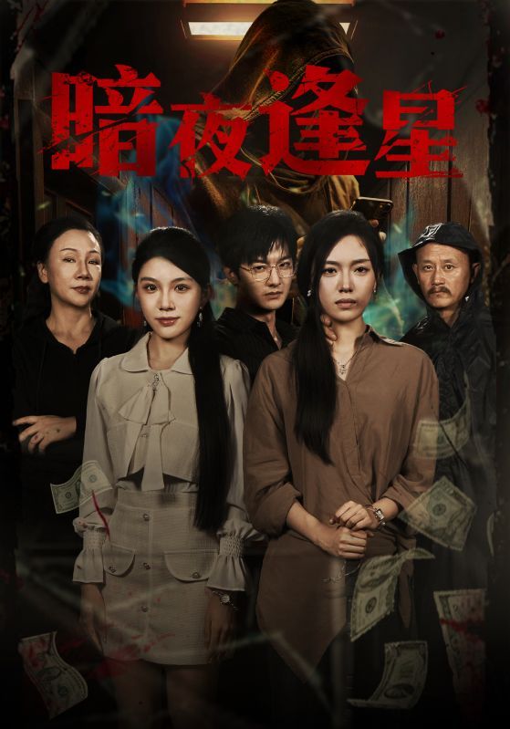 热门短剧暗夜逢星67集全集完整版免费无水印在线观看未删减版王泽轩陈墁柯主演，百度网盘夸克网盘资源分享下载  第1张