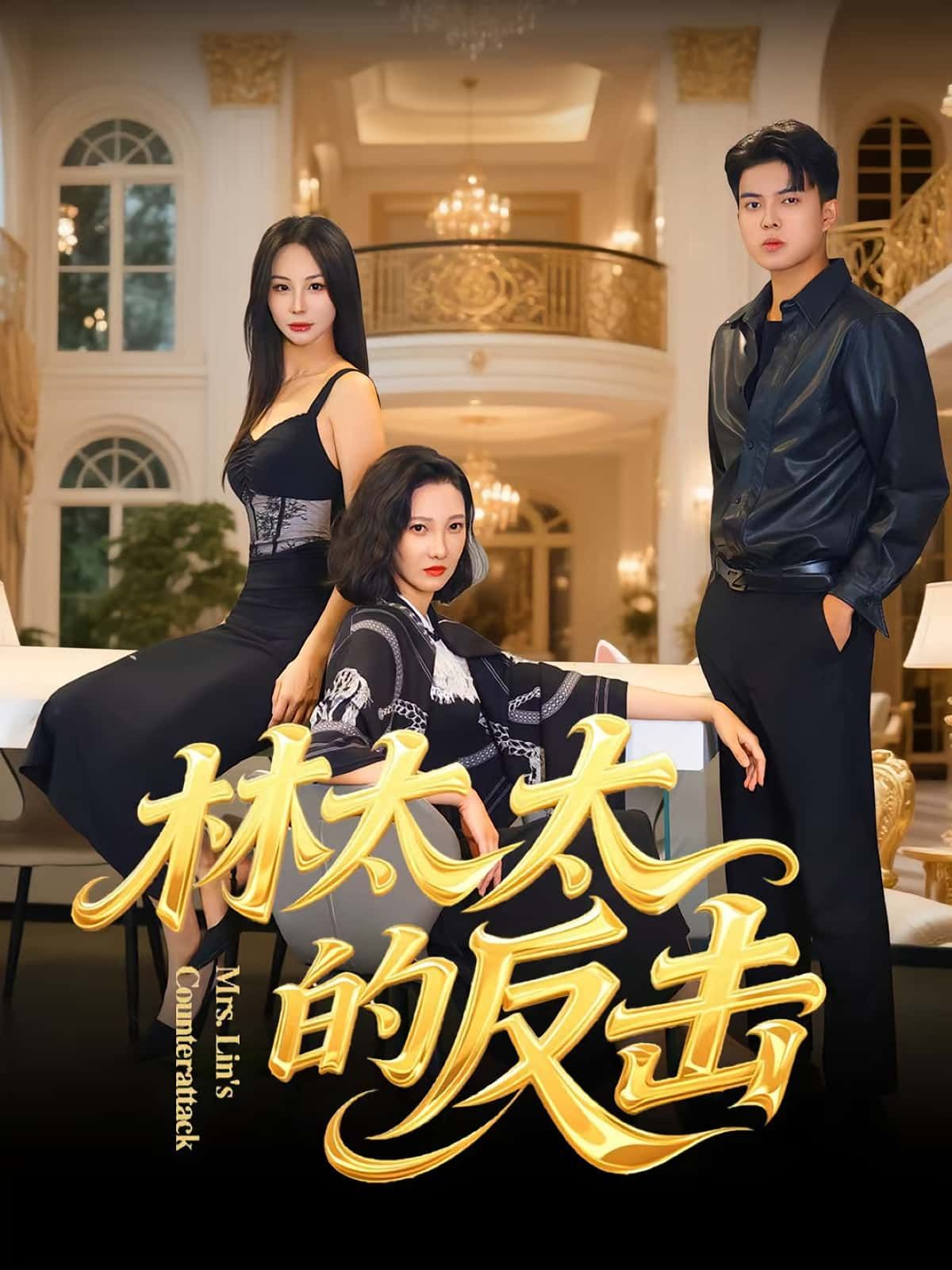 热门短剧林太太的反击69集全集完整版免费在线观看未删减版 李子园杨凌主演 百度网盘夸克网盘资源分享下载 第1张 热门短剧林太太的反击69集全集完整版免费在线观看未删减版 李子园杨凌主演 百度网盘夸克网盘资源分享下载 第1张