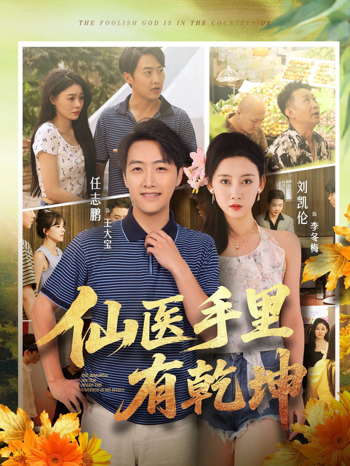 热门短剧仙医手里有乾坤（81集）任志鹏&刘凯伦全集完整版未删减，免费无卡顿在线观看，百度网盘夸克网盘资源分享下载  第1张