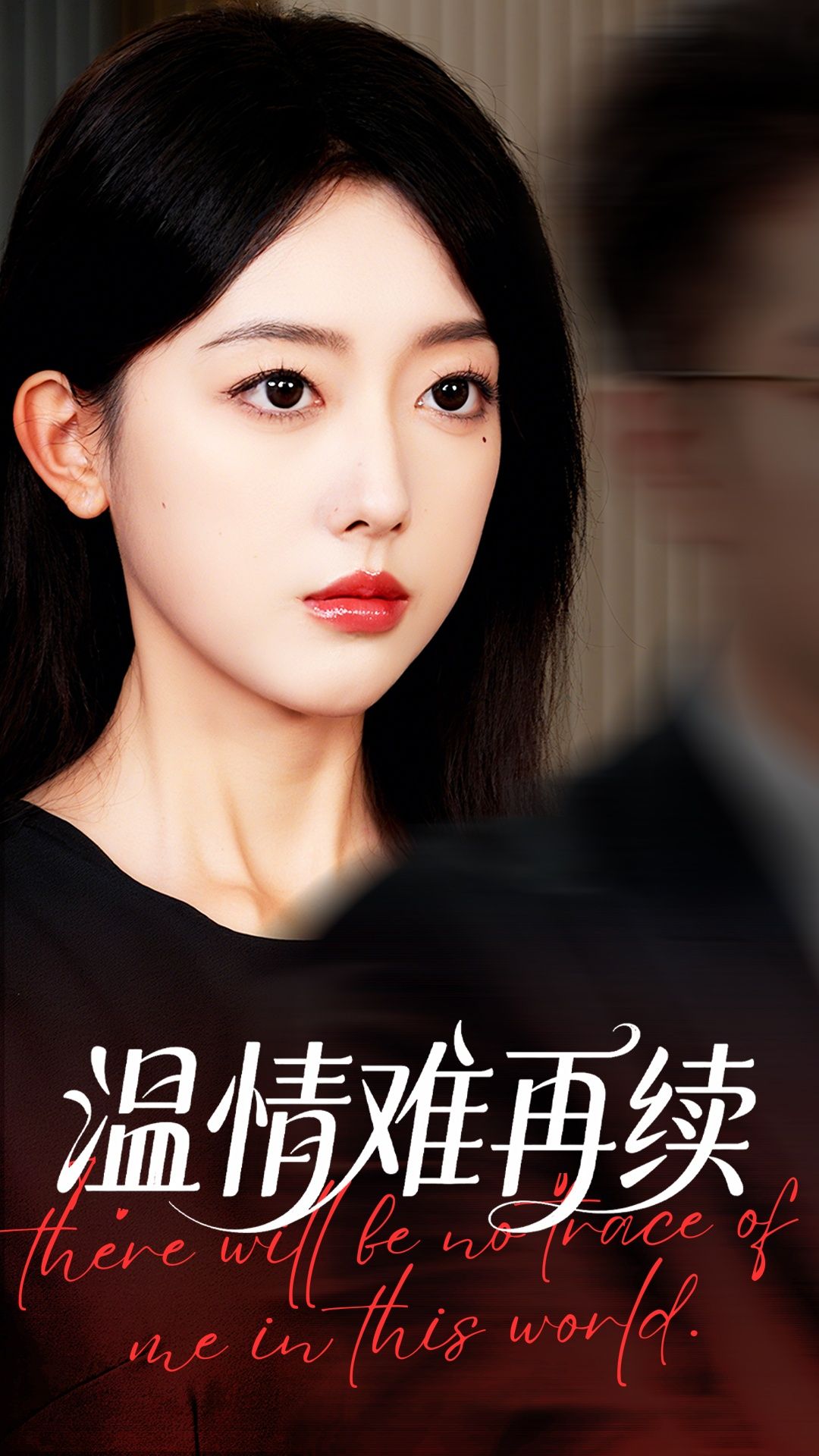 热门短剧温情难再续（59集）郭鑫蕊罗东旭全集完整版免费无水印在线观看 未删减版百度夸克网盘资源下载  第1张