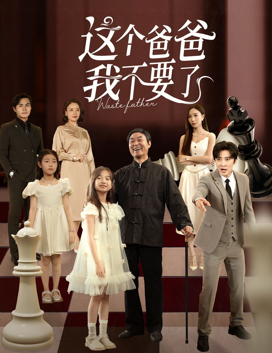 这个爸爸我不要了李岩松樊奕祎主演60集全集完整版免费无卡顿在线观看未删减版百度网盘夸克网盘资源分享下载 第1张 这个爸爸我不要了李岩松樊奕祎主演60集全集完整版免费无卡顿在线观看未删减版百度网盘夸克网盘资源分享下载 第1张