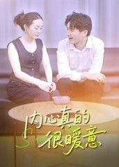 内心真的很暖意(17集)曾渠清全集完整版更新完毕!免费在线观看未删减版,百度网盘夸克网盘资源分享下载 第1张 内心真的很暖意(17集)曾渠清全集完整版更新完毕!免费在线观看未删减版,百度网盘夸克网盘资源分享下载 第1张