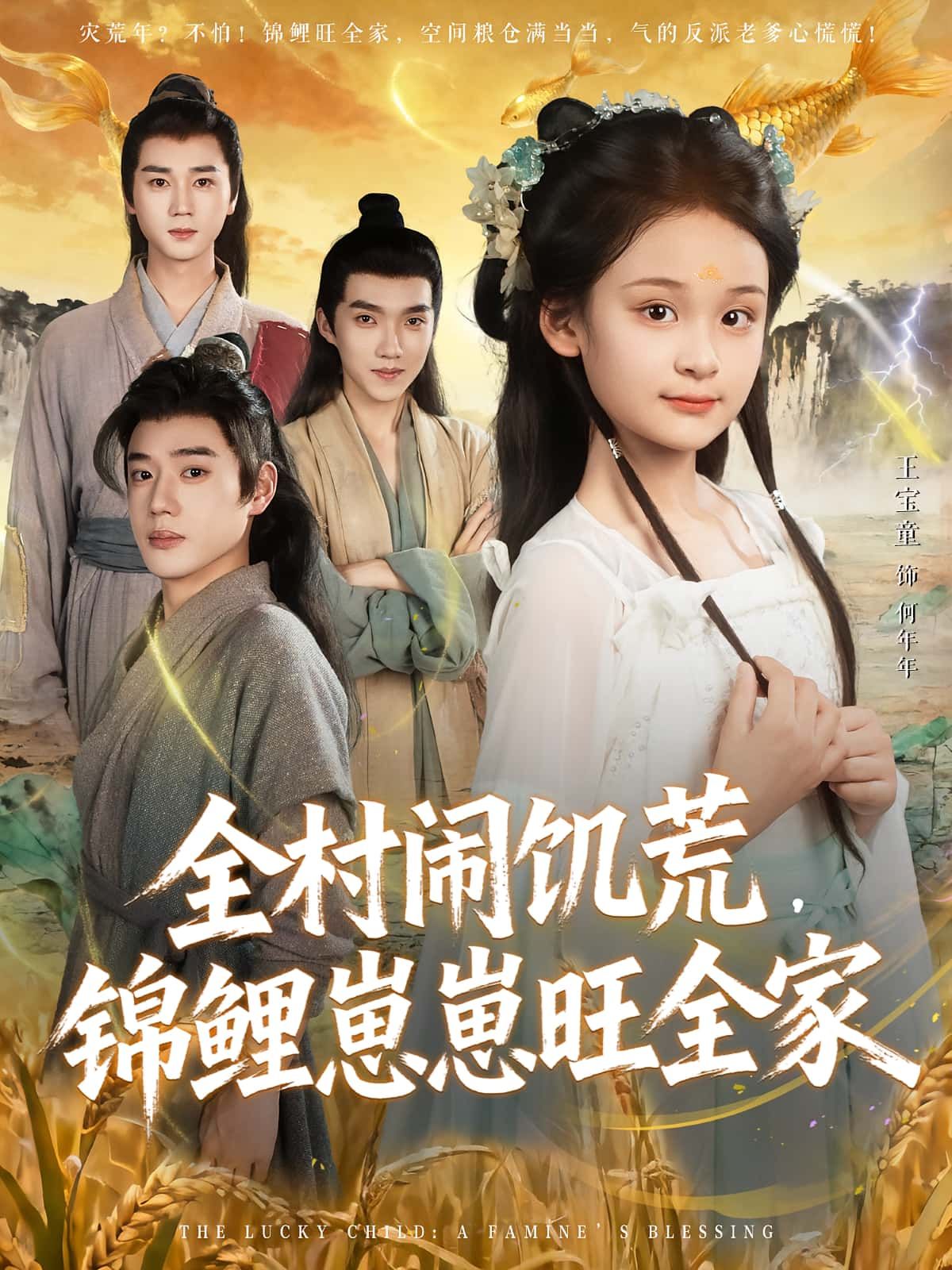 热门短剧全村闹饥荒,锦鲤崽崽旺全家(72集)王宝童&常元佳主演,全集完整版更新完毕,免费在线观看未删减版,百度网盘夸克网盘资源分享下载 第1张 热门短剧全村闹饥荒,锦鲤崽崽旺全家(72集)王宝童&常元佳主演,全集完整版更新完毕,免费在线观看未删减版,百度网盘夸克网盘资源分享下载 第1张