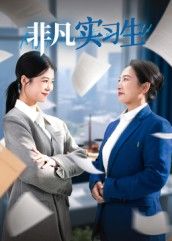 热门短剧非凡实习生（11集）郭萍全集完整版免费无水印在线观看播放未删减版，百度网盘夸克网盘免费资源分享下载  第1张