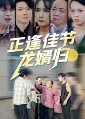 正逢佳节龙婿归王鹏赫王馨主演42集全集完整版免费观看在线播放未删减版 百度网盘夸克网盘资源分享下载 第1张 正逢佳节龙婿归王鹏赫王馨主演42集全集完整版免费观看在线播放未删减版 百度网盘夸克网盘资源分享下载 第1张