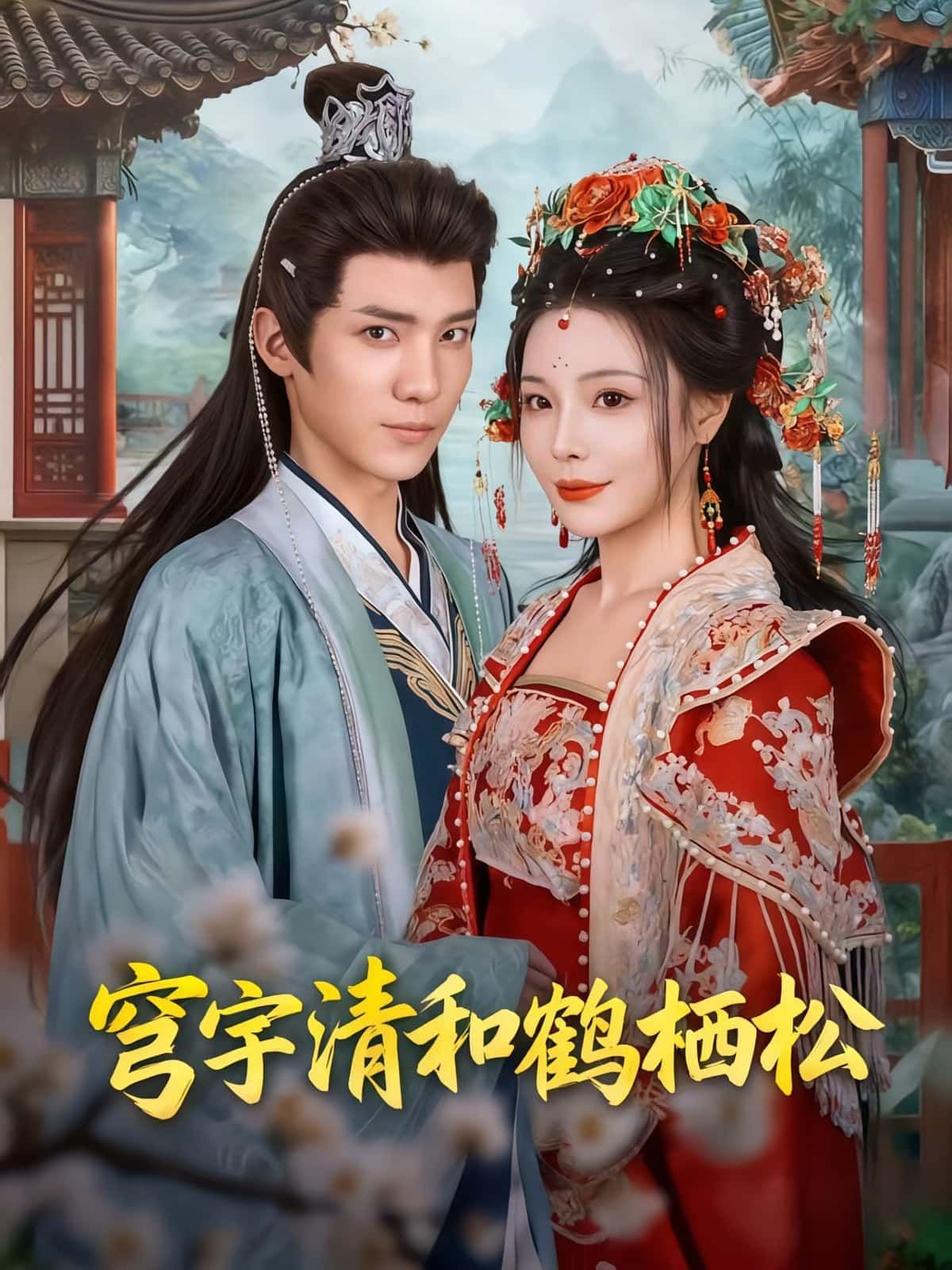 热门短剧穹宇清和鹤栖松71集全集完整版未删减 孟婵文云超主演 免费在线观看 百度网盘夸克网盘资源下载分享  第1张