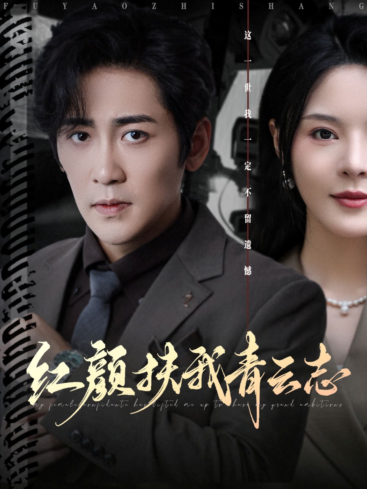 热门短剧红颜扶我青云志80集全集高杨&马嘉苒主演，未删减版免费在线观看，百度网盘夸克网盘资源完整版分享下载  第1张