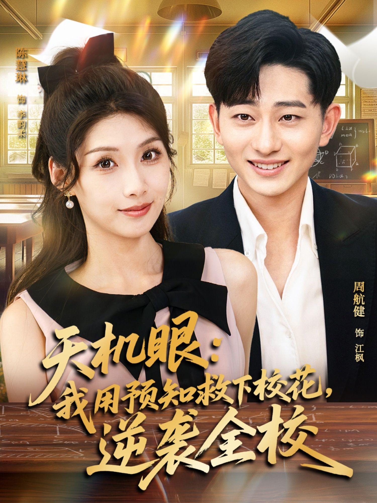 热门短剧天机眼我用预知救下校花逆袭全校80集全集 陈慧琳&周航健 主演 完整版免费在线观看 未删减版 百度网盘夸克网盘资源分享下载 第1张 热门短剧天机眼我用预知救下校花逆袭全校80集全集 陈慧琳&周航健 主演 完整版免费在线观看 未删减版 百度网盘夸克网盘资源分享下载 第1张