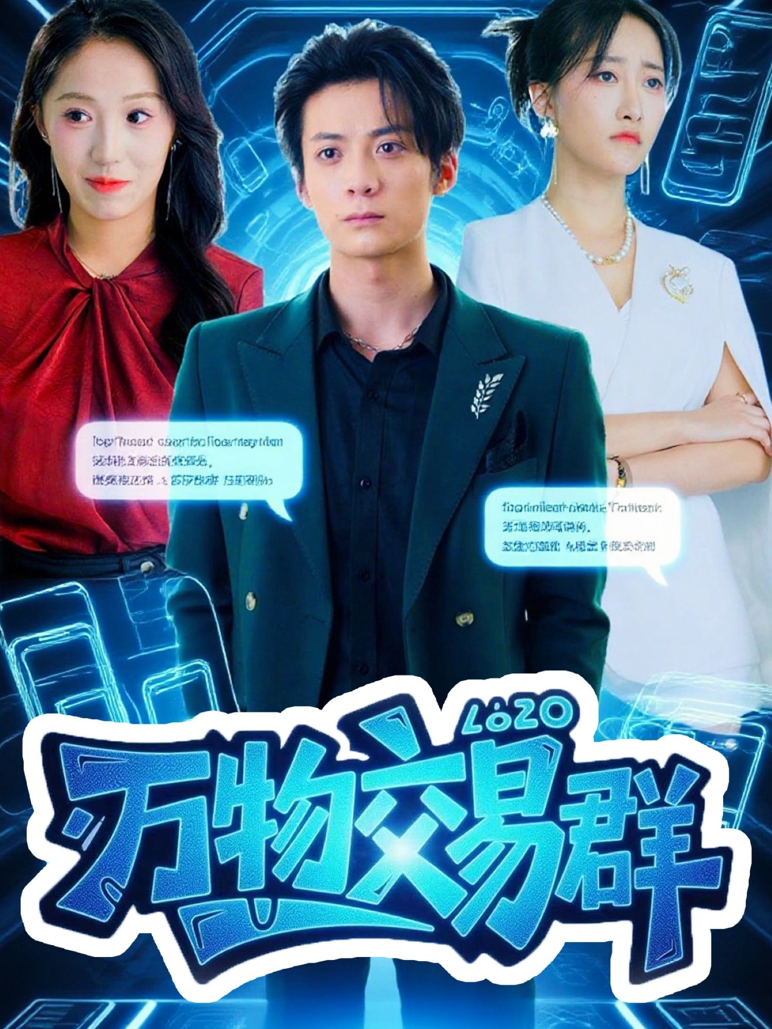 热门短剧万物交易群金凌子&冯亦主演 全集完整版免费在线观看未删减 百度网盘夸克网盘资源分享下载 第1张 热门短剧万物交易群金凌子&冯亦主演 全集完整版免费在线观看未删减 百度网盘夸克网盘资源分享下载 第1张