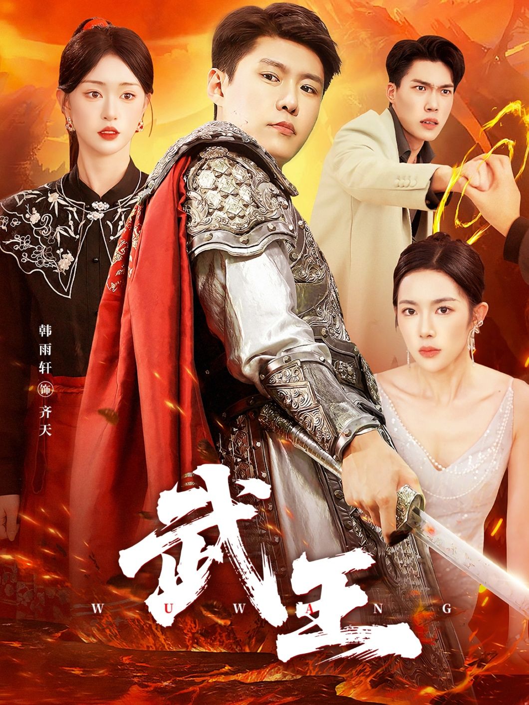 热门短剧武王涂鑫艺韩雨轩主演，全集完整版免费无广告在线观看未删减，百度网盘夸克网盘资源分享下载  第1张