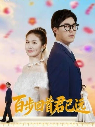 百步回首君已远64集全集完整版免费在线观看未删减，百度夸克网盘资源分享下载无需注册