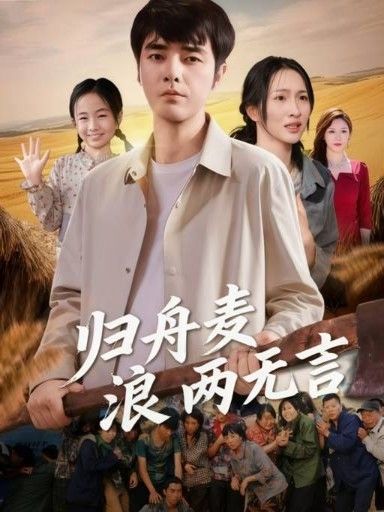 热门短剧归舟麦浪两无言(61集)全集完整版免费在线观看未删减版 百度网盘夸克网盘资源分享下载 第1张 热门短剧归舟麦浪两无言(61集)全集完整版免费在线观看未删减版 百度网盘夸克网盘资源分享下载 第1张