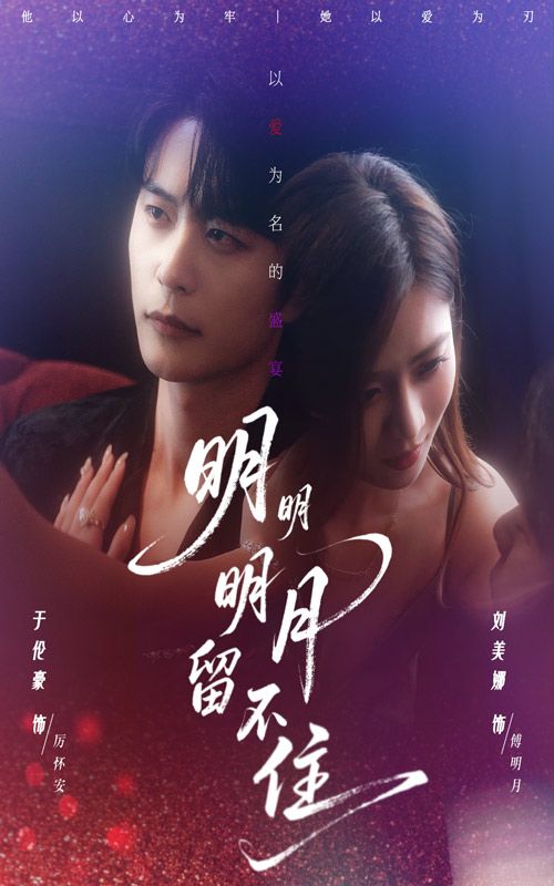 热门短剧明明明月留不住60集刘美娜于伦豪主演，全集完整版免费稳定在线观看未删减，百度网盘夸克网盘资源免费分享下载  第1张